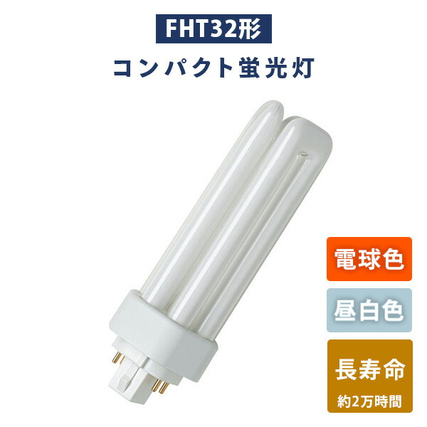 楽天市場】蛍光灯 FHT32形 コンパクト蛍光灯 (電球色/昼白色) 長寿命