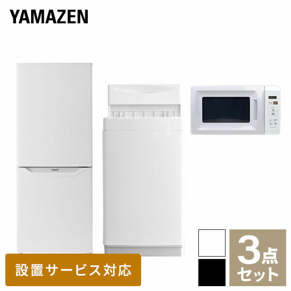 家電新生活セット！ 洗濯機、冷蔵庫、電子レンジ3点セット