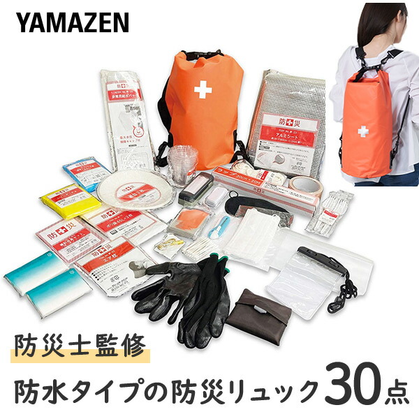 楽天市場】防災グッズ 防災バッグ 30点セット (リュック防水タイプ) 1