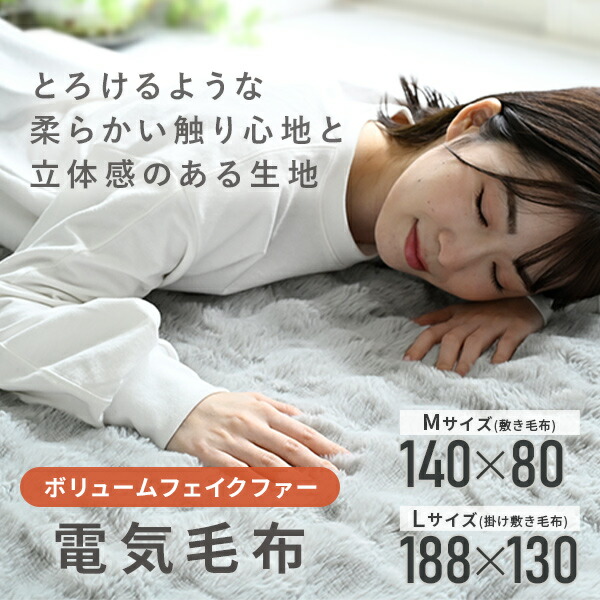 楽天市場】電気毛布 ふわふわ もこもこ ボリューム フェイクファー