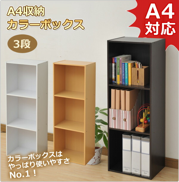 楽天市場】カラーボックス A4 3段 KGAB-3 A4対応 収納ボックス 収納