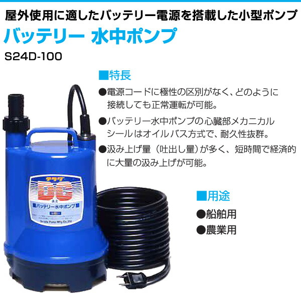 楽天市場】バッテリー 水中ポンプ S24D-100 DC24V 小型 清水 船舶用品