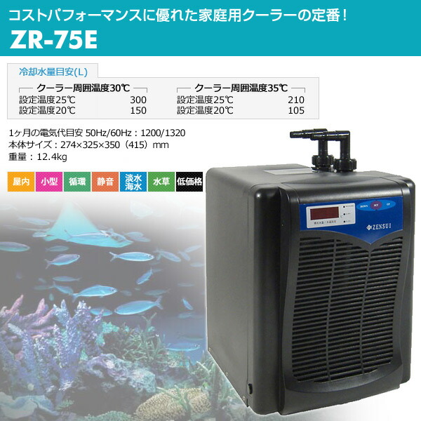ジャンク】ゼンスイ 水槽用クーラー ZR-75E