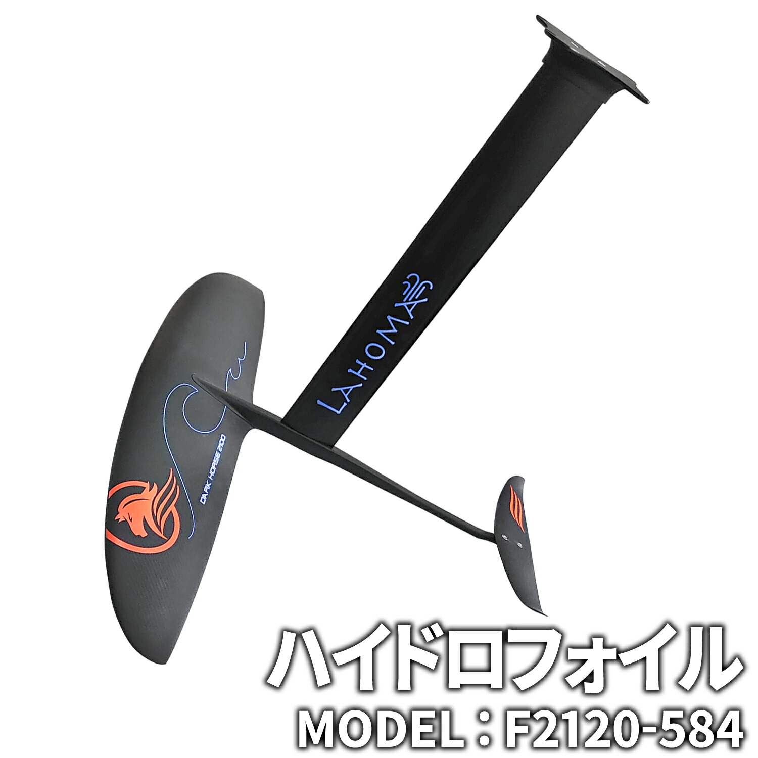 楽天市場】ウイングサーフィン用 ハイドロフォイル 【 F2120-584