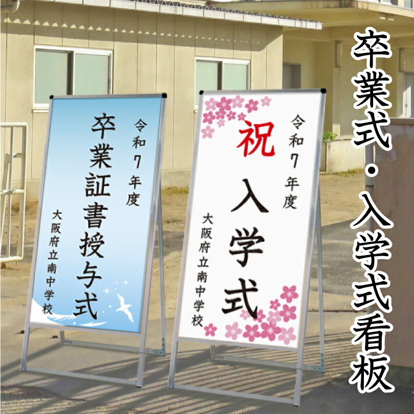 楽天市場】【片面】卒業式・入学式看板 高さ1375mm / 卒業式 卒業証書
