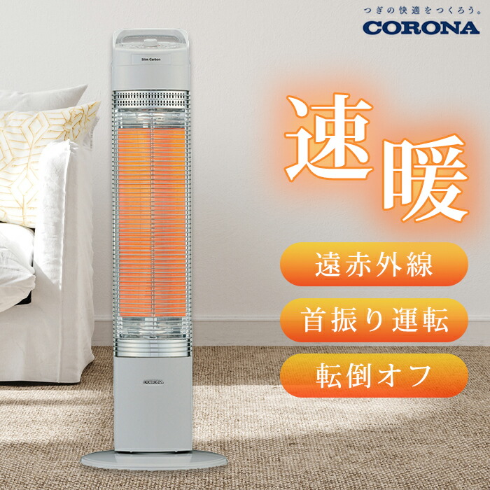 楽天市場】《コロナ》CH-C90B 遠赤外線暖房機 スリムカーボン 遠赤外線