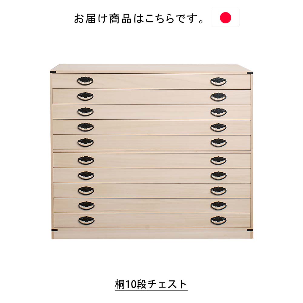 楽天市場】日本製 桐10段チェスト タンス 箪笥 たんす 桐タンス 桐箪笥