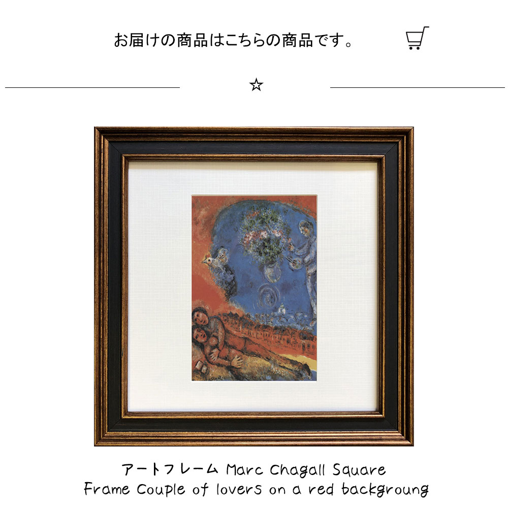 Marc Chagall リトグラフ額装作品 QW4416 Marc Chagall リトグラフ額装