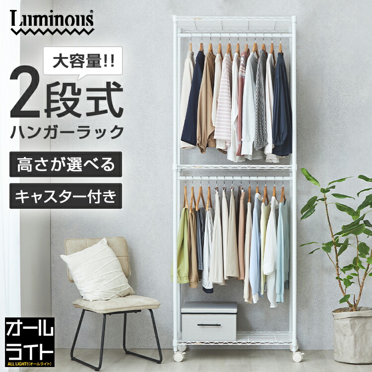 楽天市場】ルミナス ラテ ハンガーラック 2段 幅80 スリム 奥行40
