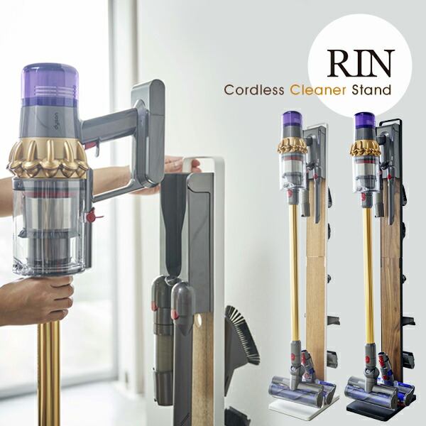 楽天市場】リン コードレスクリーナー スタンドRIN ダイソン dyson
