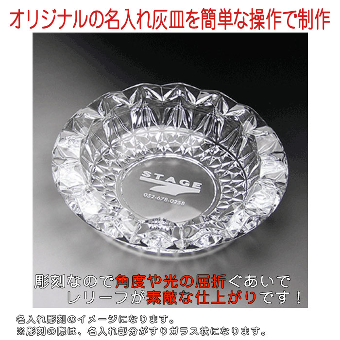 楽天市場】【名入れ 彫刻 × ガラス灰皿 / 大型丸灰皿 グローリー