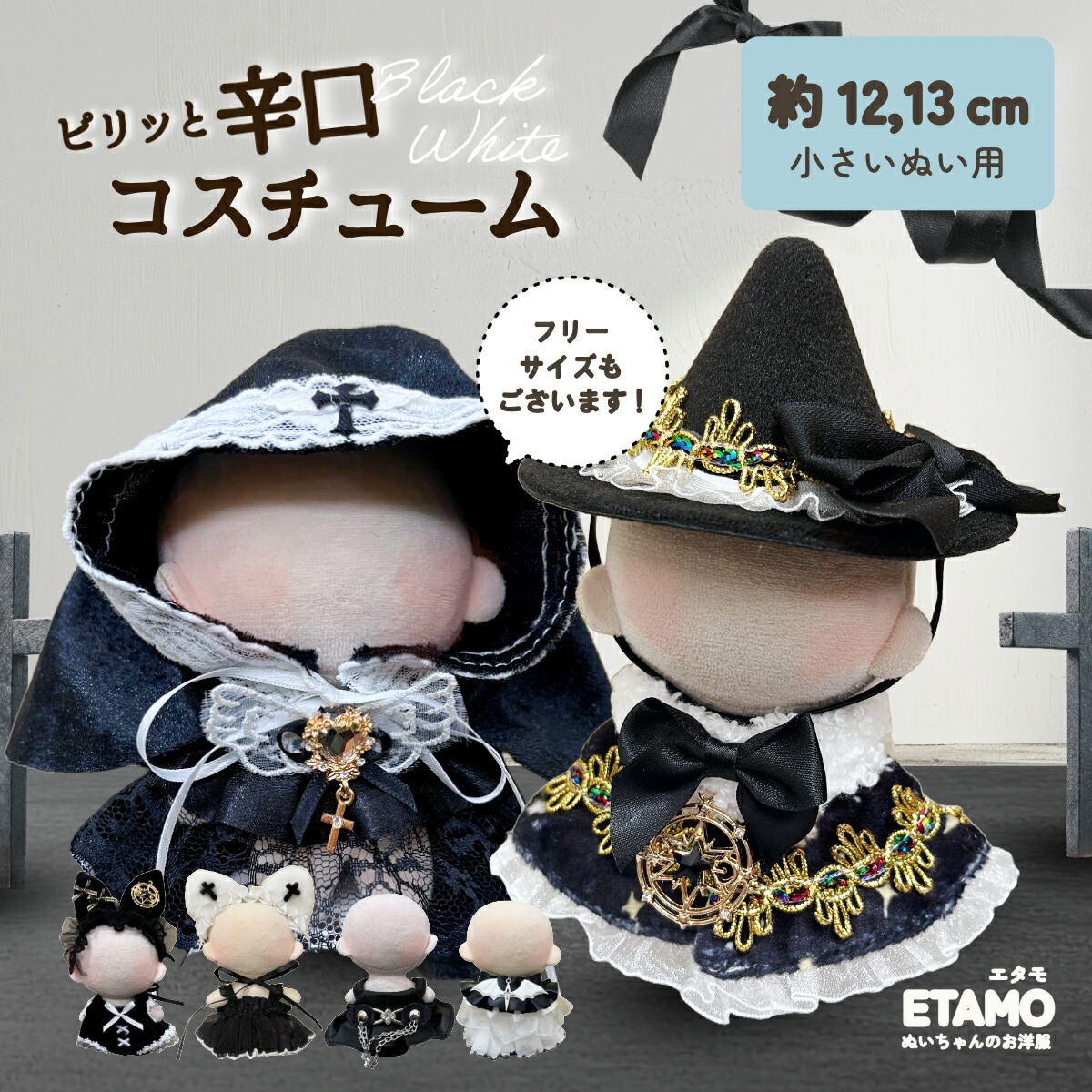 楽天市場】ぬい服 10cm ワンピ コスチューム 11cm 12cm 13cm