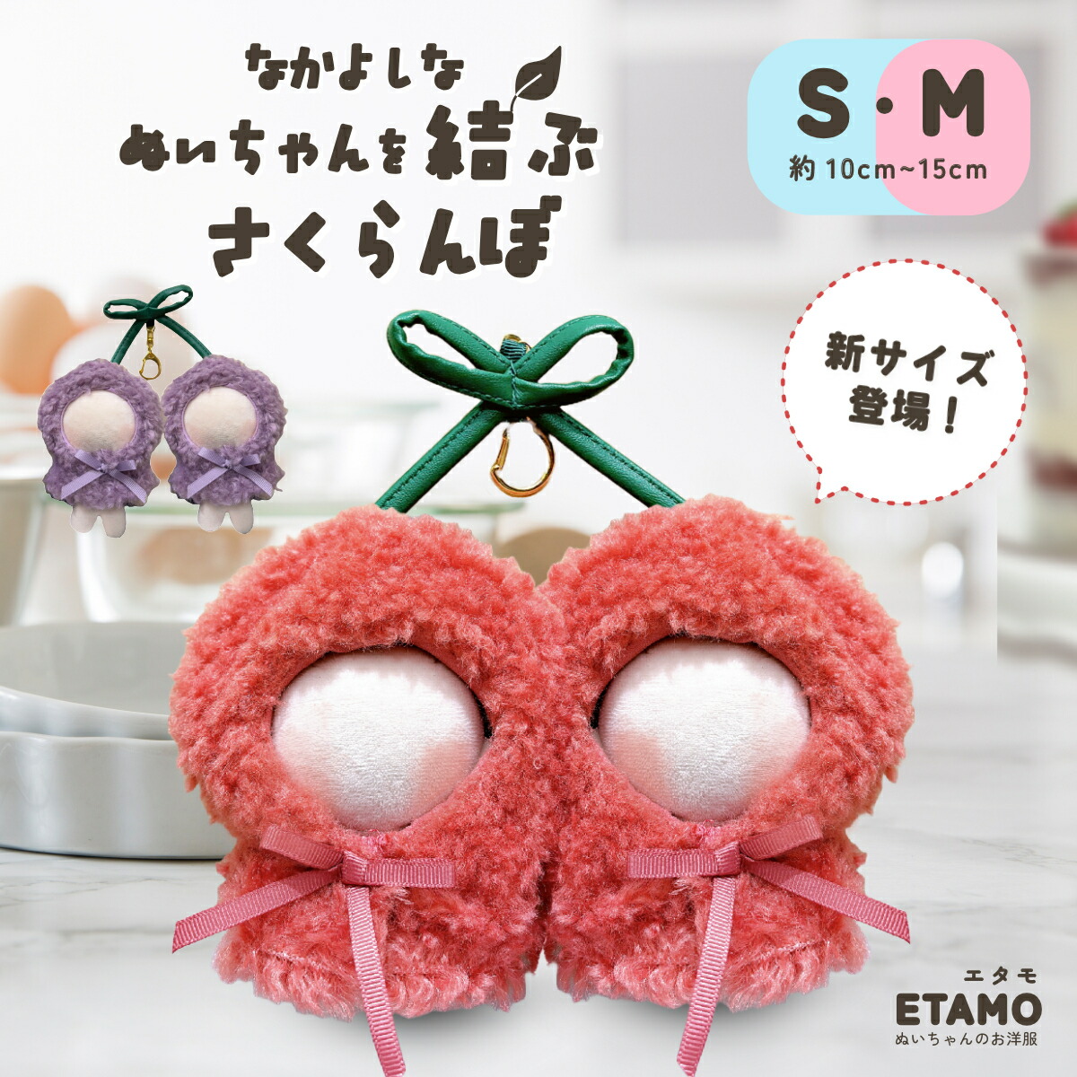 楽天市場】ぬい服 2人用 さくらんぼ ポンチョ 10cm ぬいぐるみ 服 ちび