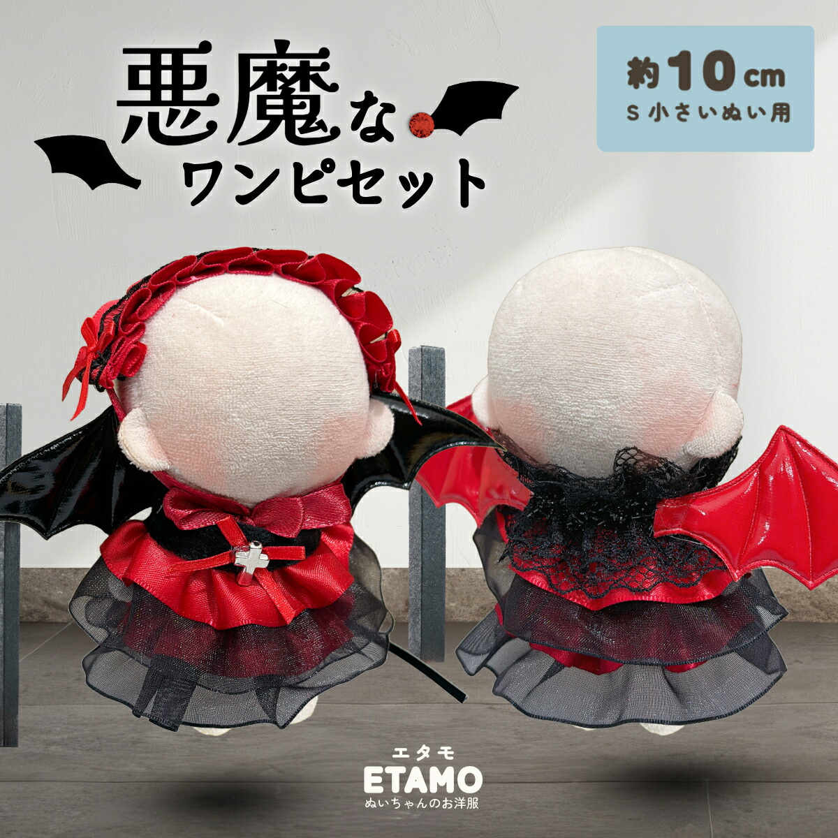 b59 ぬい服 12cm ちびぐるみ 着ぐるみ おすわり 悪魔の狼 セット b.59