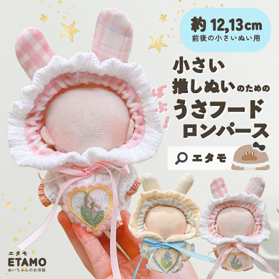 楽天市場】ぬい服 小さい 12cm 13cm ばぶうさフード ロンパース うさぎ