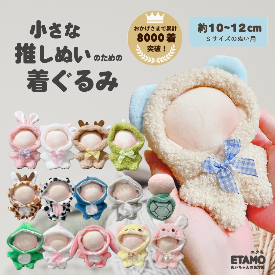 ぬい服 ♡ 10cm ♡ 着ぐるみ ♡ t60 10～12cmぬい用 着ぐるみの型紙