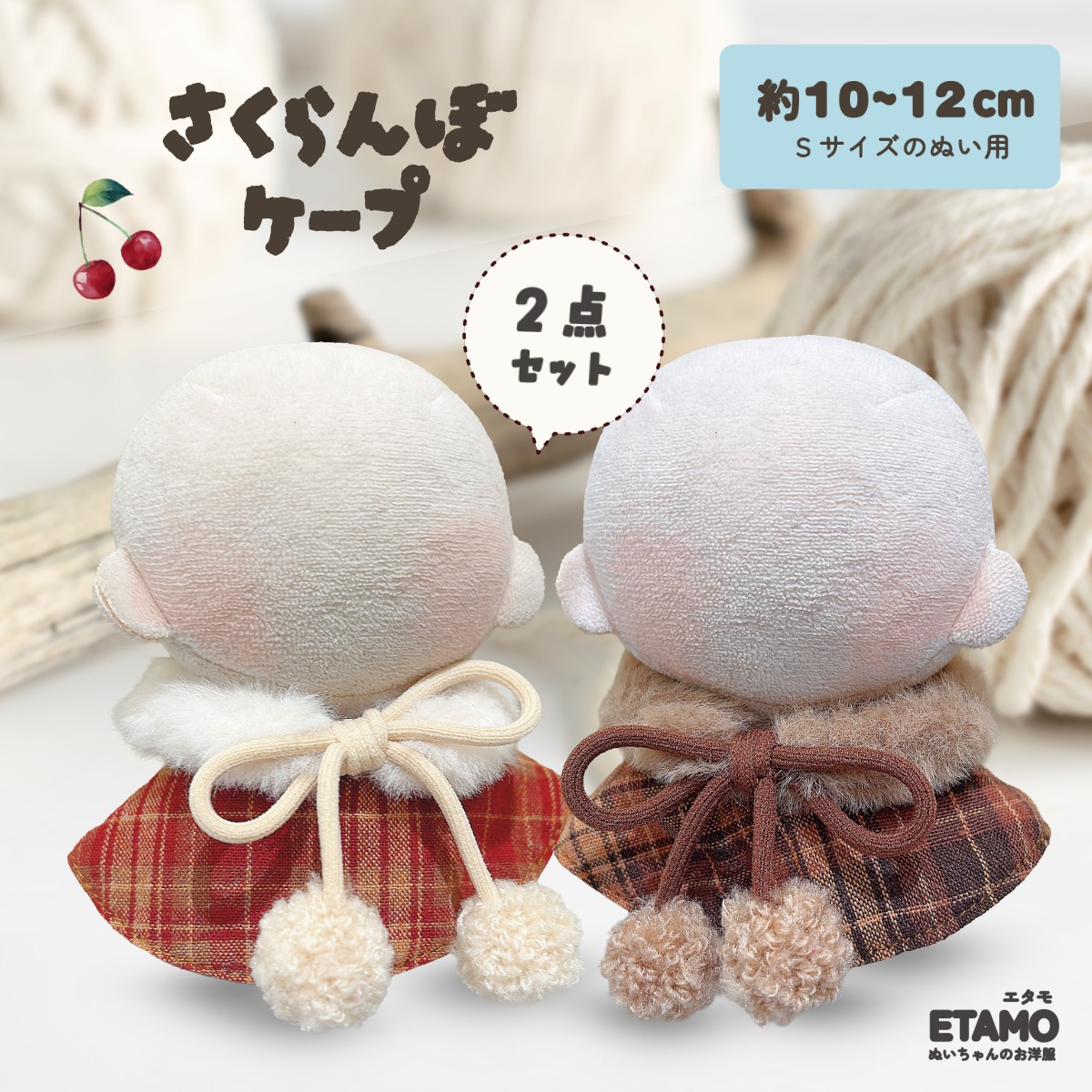 楽天市場】ぬい服 10cm ケープ 11cm 12cm さくらんぼ 12cm ぬいぐるみ