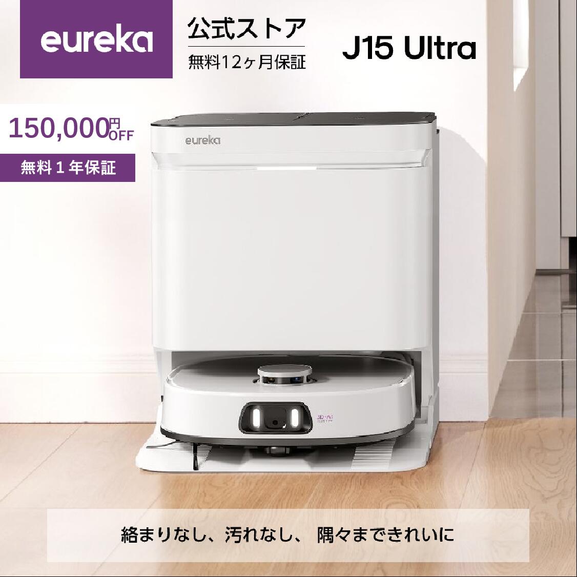 楽天市場】【クーポンで69,800円！】EUREKA J15 ULTRA ロボット掃除機