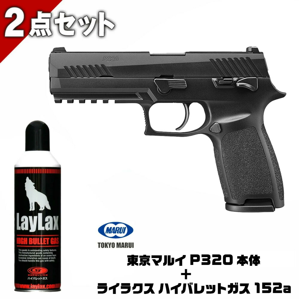 セット] 東京マルイ P320 & スペアマガジン & ガスガン用ガス 新品