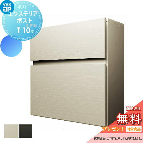 ykk t10 ポスト」の人気商品一覧 | 安い商品を通販サイトから探す