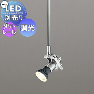 照明用部品 ダクトレール スポットライト」の人気商品一覧 | 安い商品