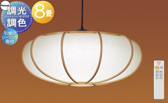 ☆パナソニック Panasonic LEDシーリング 和風 調光 調色 ～8畳