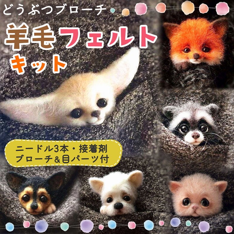 楽天市場】羊毛フェルト キット どうぶつ 6種類 セット 羊毛 フェルト