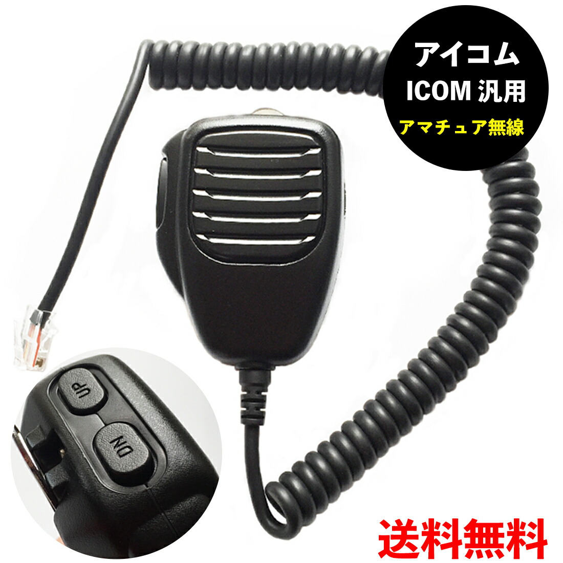 楽天市場】送料無料 アマチュア無線 ICOM マイク アイコム