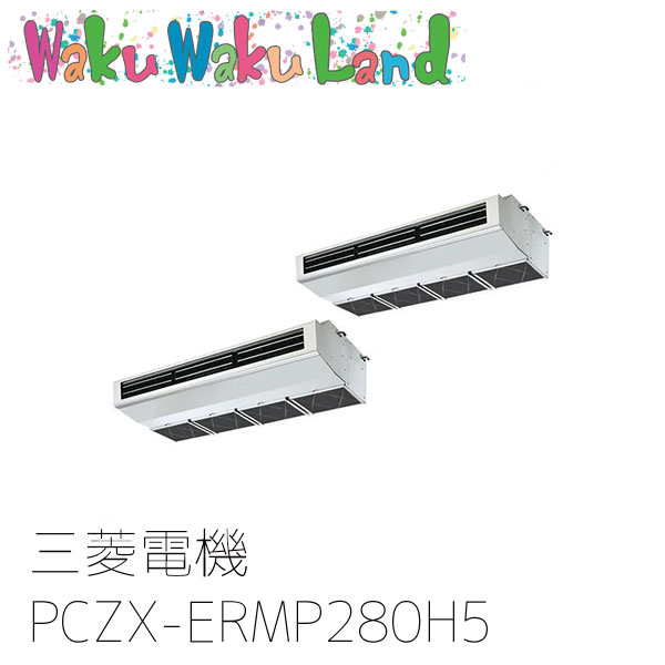 PCZX-ERMP280H5 三菱電機 業務用エアコン 厨房用天吊形 10馬力 同時ツイン