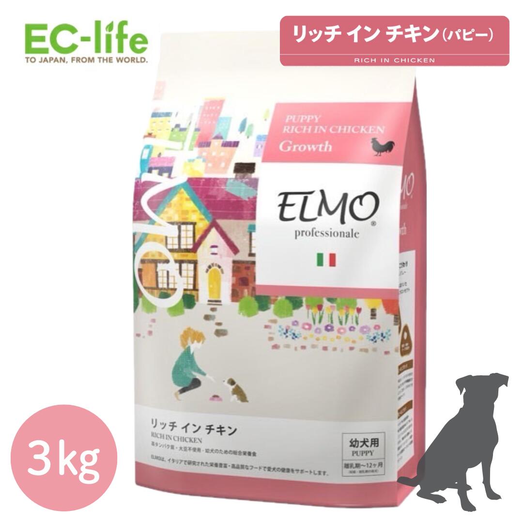 楽天市場】☆【幼犬 子犬用 イタリア製ドッグフード 3kg】ELMO エルモ