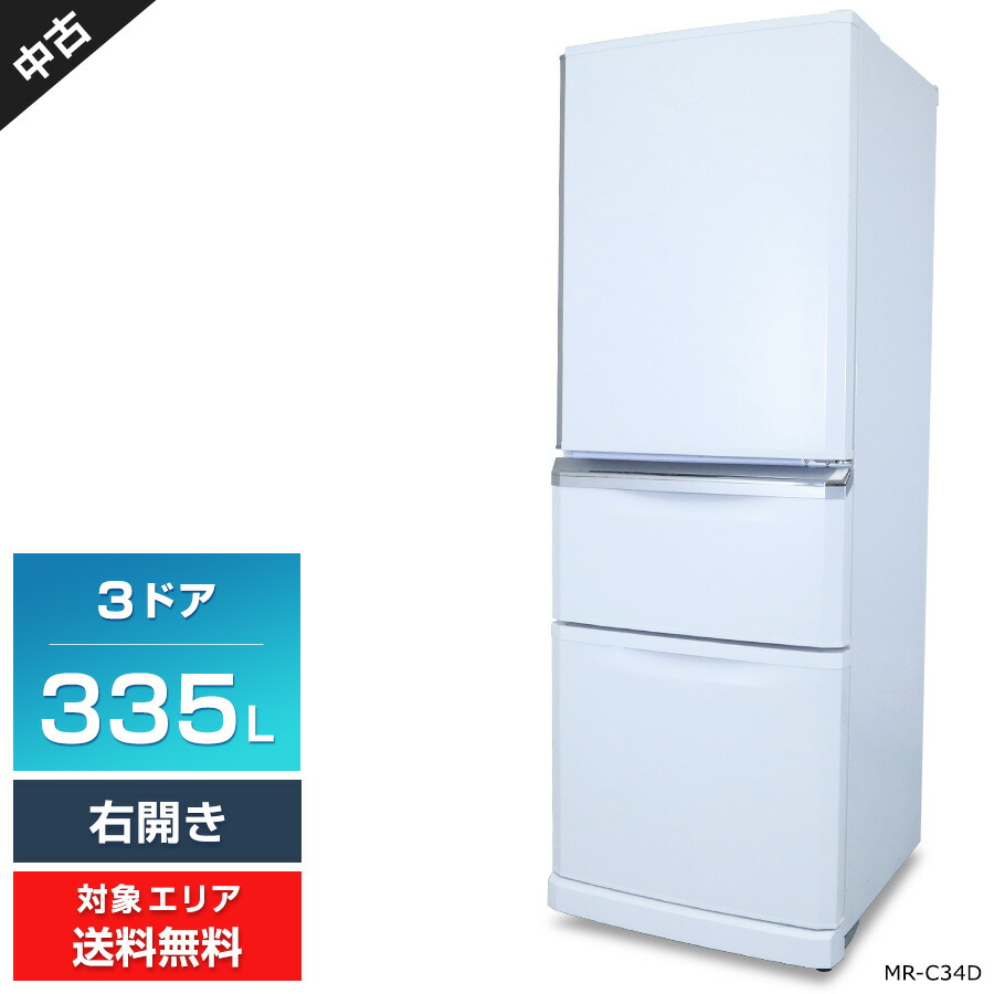 冷蔵庫 三菱 MITSUBISHI MR-C34A-W 2017年製 3D 335L 白 中古品