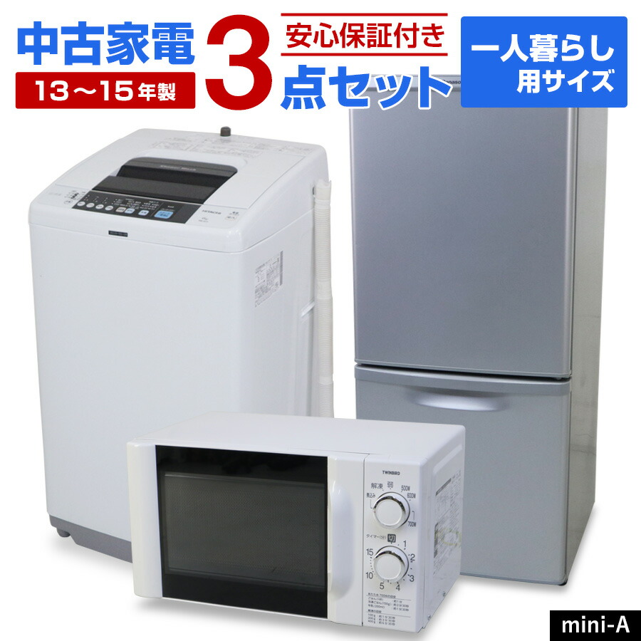 ☆187 家電3点セット 冷蔵庫 洗濯機 レンジ50Hz専用 安い 設置無料 3