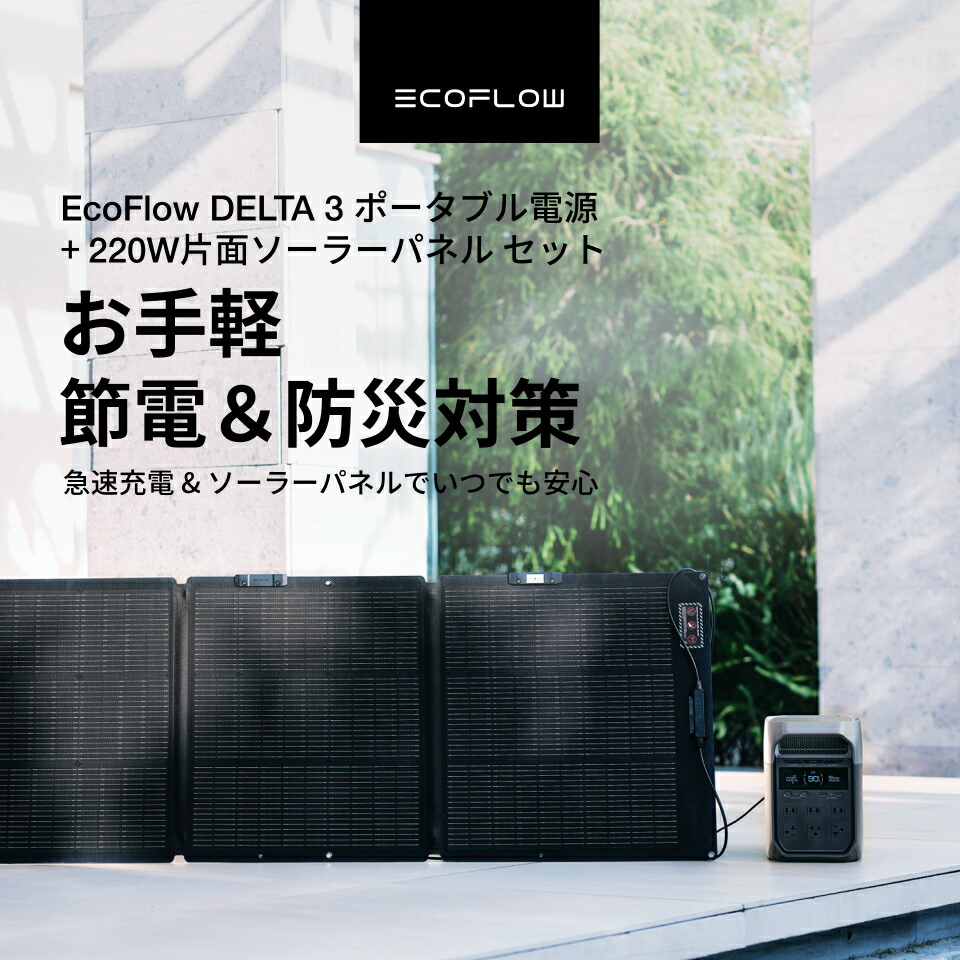 楽天市場】EcoFlow ポータブル電源 ソーラーパネル セット DELTA 3