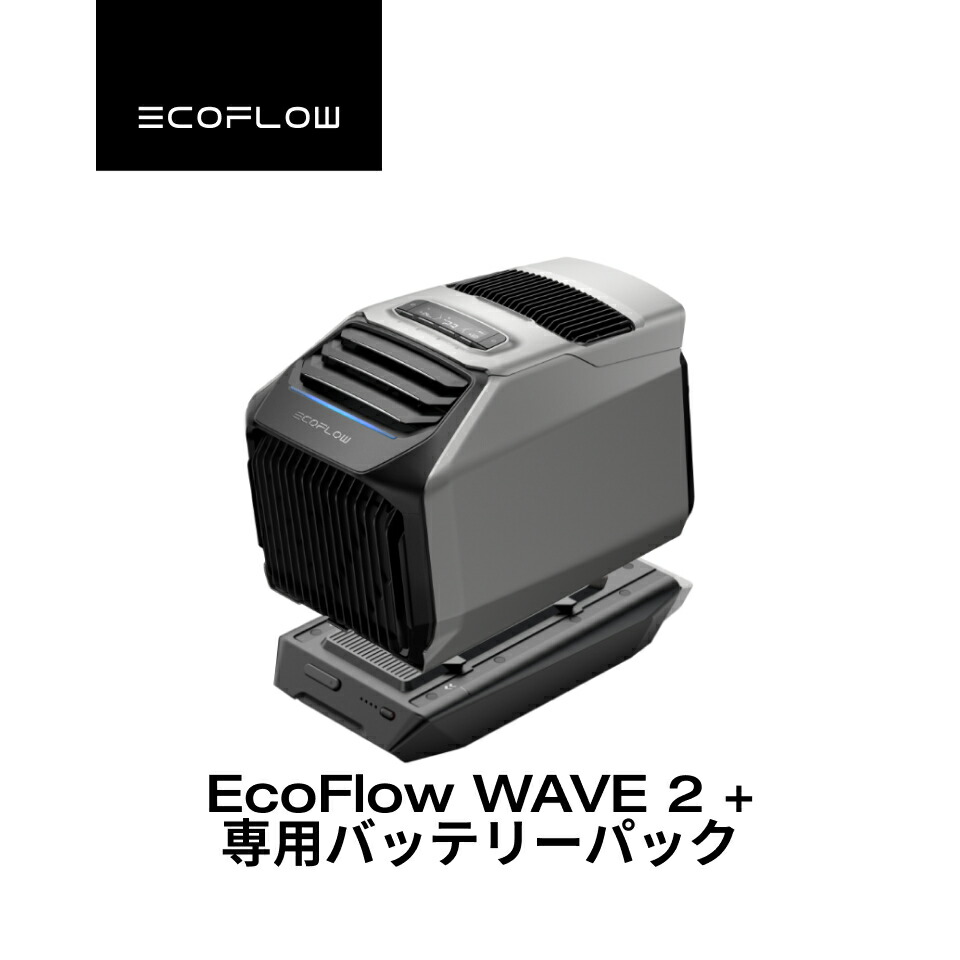 EcoFlow Wave2 ポータブルエアコン 使用極少 美品 動作問題なし 元箱
