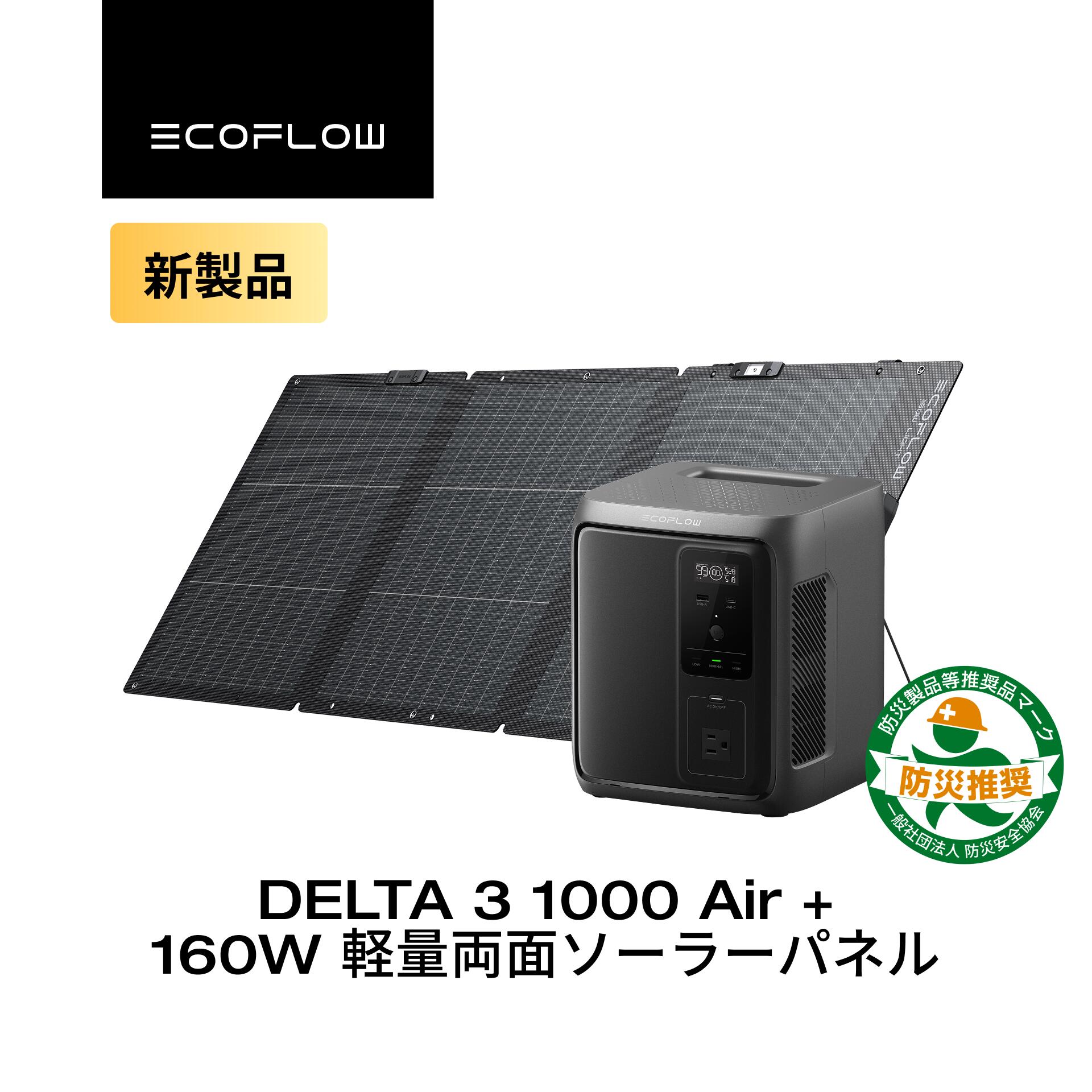 楽天市場】EcoFlow ポータブル電源 DELTA 3 1000 Air 160W 軽量両面