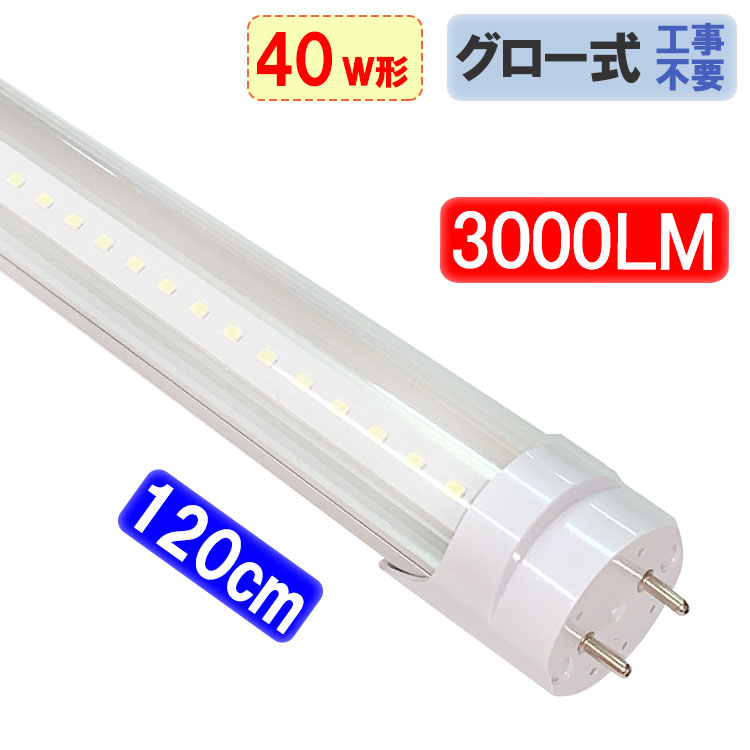 ルミーテック LED蛍光灯 40W形 20本 120cm 2500LM グロー式