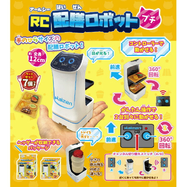 配膳ねこちゃん Haizen RC配膳ロボット 22cm 3台 RC配膳ロボット