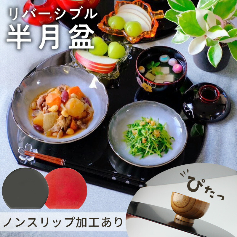 楽天市場】お盆 トレー 半月盆 半月膳【36cm】リバーシブル ランチョン
