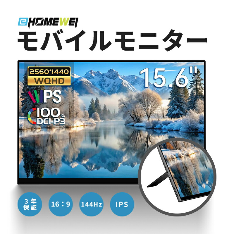 楽天市場】EHOMEWEI モバイルモニター 15.6インチ 144Hz 2.5K QHD