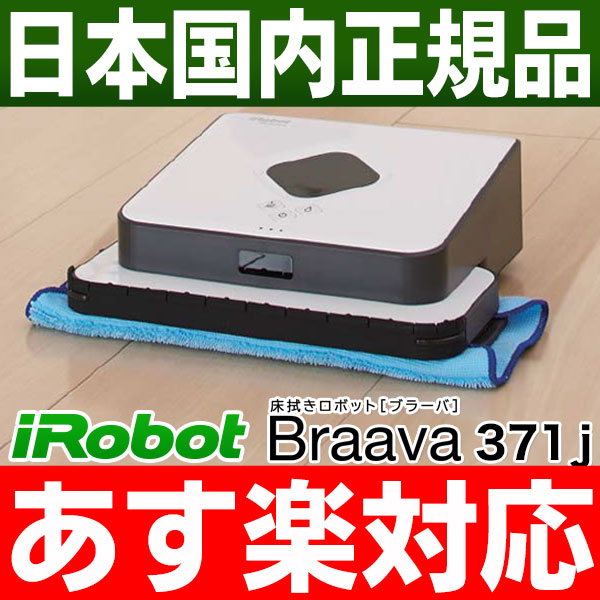 楽天市場】アイロボット iRobot 床拭きロボットブラーバ Braava371j