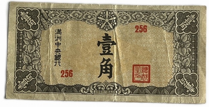 在外銀行券 満州中央銀行 甲1円 ☆ 満州中央銀行券 甲号券1円 ☆ No.704