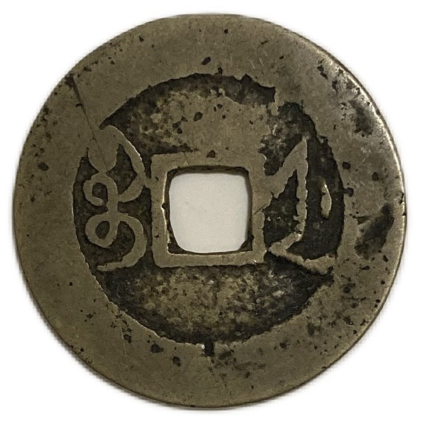 K*i様 HJJ01 旧家蔵出 中国歴代 貨幣 通宝 貨幣 まとめ120枚入 リ*ャ様