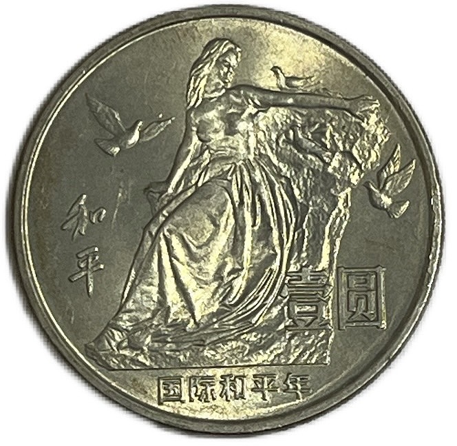 楽天市場】中国 国際平和年 鳩女 1986年極美品 記念硬貨 コイン 外国