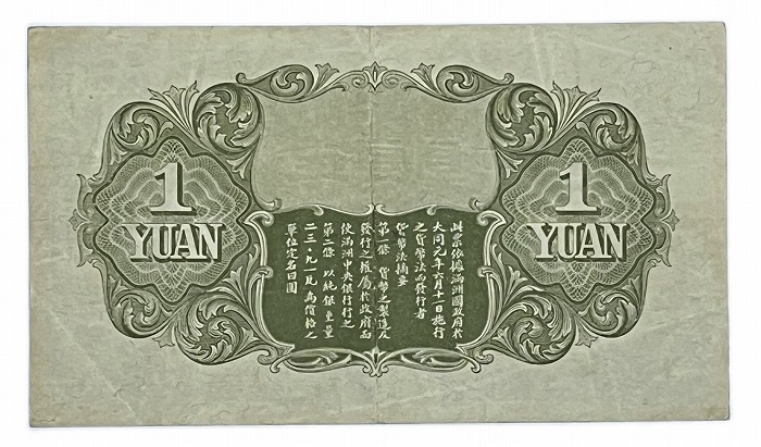 楽天市場】満洲 中央銀行 甲号券1円 大同元年(昭和7年)～ 極美品 世界