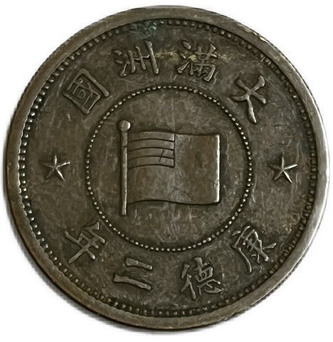楽天市場】満州国貨幣 5厘 康徳2年(1935年) 美品 : アインス コインズ