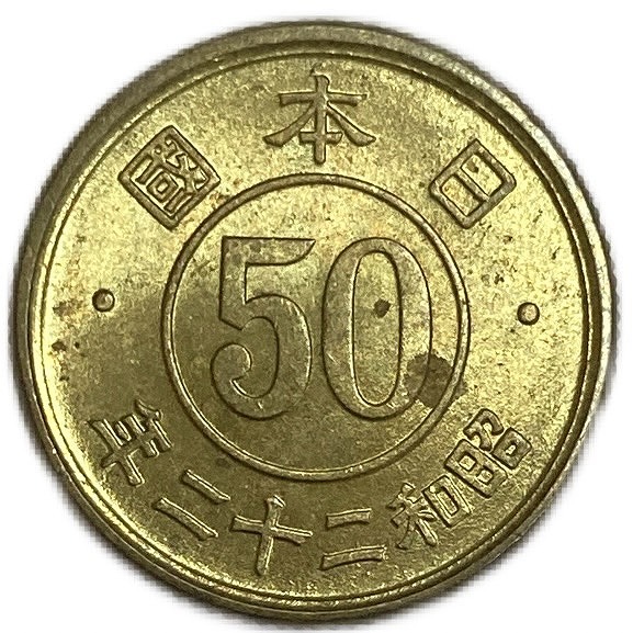 レア特年 大型50銭黄銅貨 超希少年号 昭和22年 発行 レア特年 大型50銭