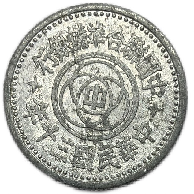 楽天市場】中国 中国聯合準備銀行 1角 中華民国30年(1941年) 美品 硬貨