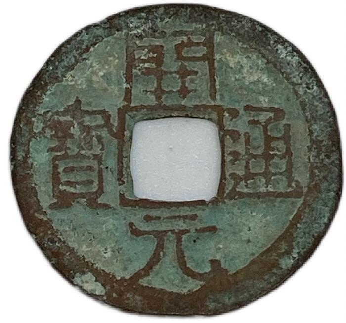 光定元宝 背上月 中国 古銭 光定元寶 穴銭 17g 楽天市場】1064年
