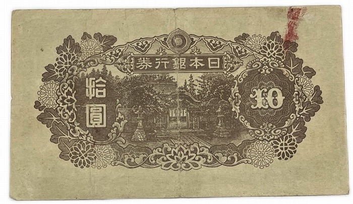 旧紙幣 極美品 左和気 和気清麻呂10円札 1-4
