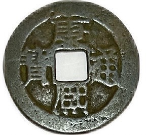 楽天市場】1662年〜 康熙通宝 背浙 中国古銭 清 輸入銭 穴銭 1枚